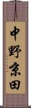 中野京田 Scroll