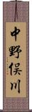 中野俣川 Scroll