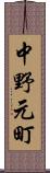 中野元町 Scroll