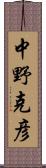 中野克彦 Scroll