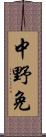 中野免 Scroll