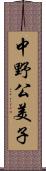 中野公美子 Scroll