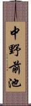 中野前池 Scroll