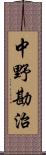 中野勘治 Scroll