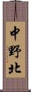 中野北 Scroll