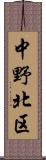 中野北区 Scroll