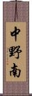 中野南 Scroll