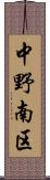 中野南区 Scroll