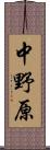 中野原 Scroll