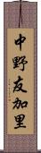 中野友加里 Scroll