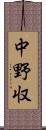 中野収 Scroll