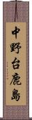 中野台鹿島 Scroll