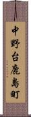 中野台鹿島町 Scroll
