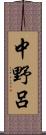 中野呂 Scroll