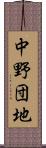 中野団地 Scroll