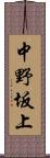 中野坂上 Scroll