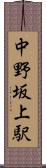 中野坂上駅 Scroll