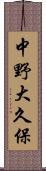 中野大久保 Scroll