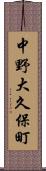 中野大久保町 Scroll