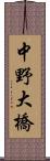 中野大橋 Scroll