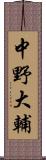 中野大輔 Scroll