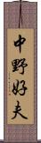 中野好夫 Scroll