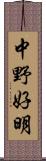 中野好明 Scroll