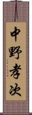 中野孝次 Scroll