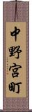 中野宮町 Scroll
