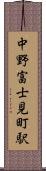 中野富士見町駅 Scroll
