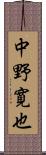中野寛也 Scroll