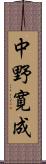 中野寛成 Scroll