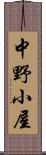 中野小屋 Scroll