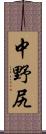 中野尻 Scroll