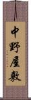 中野屋敷 Scroll