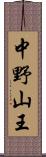 中野山王 Scroll