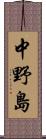 中野島 Scroll