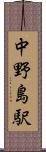中野島駅 Scroll