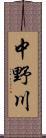 中野川 Scroll