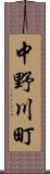 中野川町 Scroll