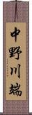 中野川端 Scroll