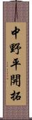 中野平開拓 Scroll