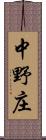 中野庄 Scroll