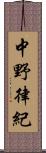 中野律紀 Scroll