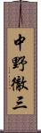 中野徹三 Scroll