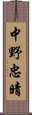 中野忠晴 Scroll