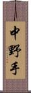 中野手 Scroll