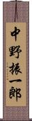 中野振一郎 Scroll