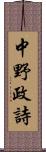 中野政詩 Scroll