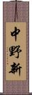 中野新 Scroll